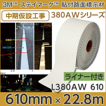 ＜3M＞＜ステイマーク＞貼付式路面標示材 380AWシリーズ L380AW（白） 610mm×22.8m　1本反射ライナー付き（印刷不可）