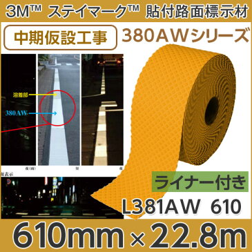 ＜3M＞＜ステイマーク＞貼付式路面標示材 380AWシリーズ L381AW（黄）610mm×22.8m　1本反射ライナー付き（印刷不可）