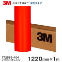 7725SE-404 (イエローオレンジ) <3M><スコッチカル>フィルム カッティングシリーズ 蛍光タイプ 1220mm巾×1m
