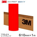 7725-414 (レッドオレンジ) <3M><スコッチカル>フィルム カッティングシリーズ 蛍光タイプ 610mm巾×1m 【あす楽対応】