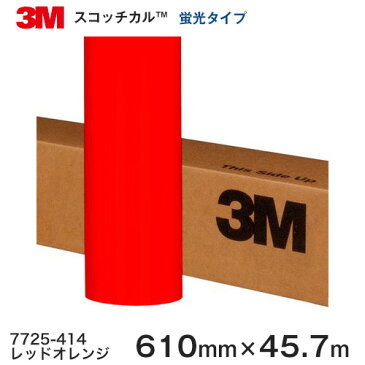 7725-414 (レッドオレンジ) ＜3M＞＜スコッチカル＞フィルム カッティングシリーズ 蛍光タイプ 610mm巾×45.7m 1本 【あす楽対応】