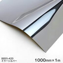 8855-420 (ミラーシルバー) <3M><スコッチカル>フィルム カッティングシリーズ メタリックタイプ 1000mm巾×1m