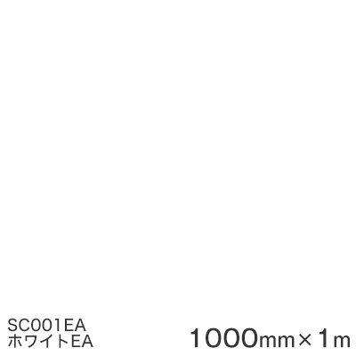 SC001EA(ホワイト) ＜3M＞＜スコッチカル＞フィルム Jシリーズ（不透過）スリーエム製 マーキングフィルム カッティング用シート 1000mm巾×1m 