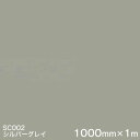 SC002(シルバーグレイ) <3M><スコッチカル>フィルム Jシリーズ(不透過)スリーエム製 マーキングフィルム カッティング用シート 1000mm巾×1m