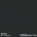 SC040(ダークグレイ) <3M><スコッチカル>フィルム Jシリーズ(不透過)スリーエム製 マーキングフィルム カッティング用シート 1000mm巾×1m