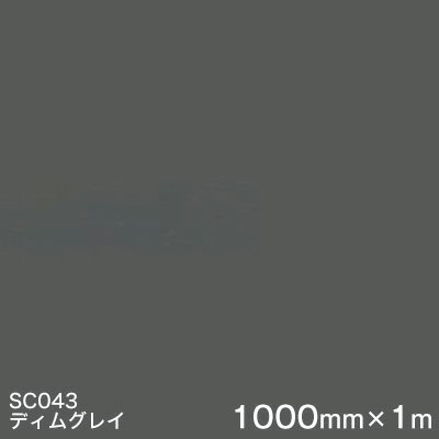 SC043(ディムグレイ) ＜3M＞＜スコッチカル＞フィルム Jシリーズ（不透過）スリーエム製 マーキングフィルム カッティング用シート 1000mm巾×1m 