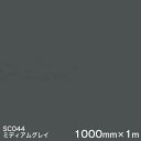 SC044(ミディアムグレイ) <3M><スコッチカル>フィルム Jシリーズ(不透過)スリーエム製 マーキングフィルム カッティング用シート 1000mm巾×1...
