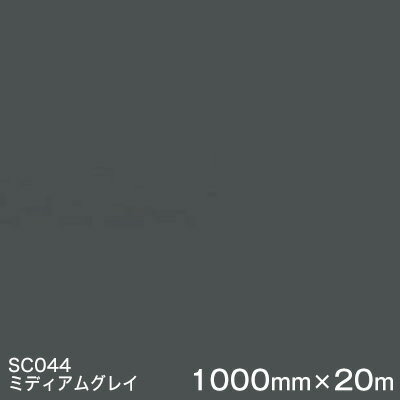 SC044(ミディアムグレイ) ＜3M＞＜スコッチカル＞フィルム Jシリーズ（不透過）スリーエム製 マーキングフィルム カッティング用シート 1000mm巾×20m （原反1本） 【あす楽対応】