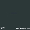 SC045(グレイ) <3M><スコッチカル>フィルム Jシリーズ(不透過)スリーエム製 マーキングフィルム カッティング用シート 1000mm巾×1m