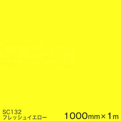 SC132(フレッシュイエロー) ＜3M＞＜スコッチカル＞フィルム Jシリーズ（不透過）スリーエム製 マーキングフィルム カッティング用シート 1000mm巾×1m