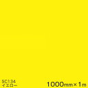 SC134(イエロー) <3M><スコッチカル>フィルム Jシリーズ(不透過)スリーエム製 マーキングフィルム カッティング用シート 1000mm巾×1m