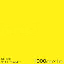 SC136(ライトイエロー) <3M><スコッチカル>フィルム Jシリーズ(不透過)スリーエム製 マーキングフィルム カッティング用シート 1000mm巾×1m
