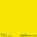 SC142(レモンイエロー) <3M><スコッチカル>フィルム Jシリーズ(不透過)スリーエム製 マーキングフィルム カッティング用シート 1000mm巾×1m