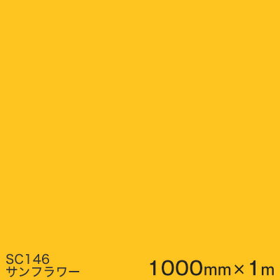 SC146 (サンフラワー) ＜3M＞＜スコッチカル＞フィルム Jシリーズ（不透過）スリーエム製 マーキングフィルム カッティング用シート 1000mm巾×1m 
