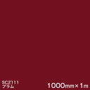 SC2111 (プラム) <3M><スコッチカル>フィルム Jシリーズ(不透過)スリーエム製 マーキングフィルム カッティング用シート 1000mm巾×1m