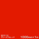 SC2112 (グレースフルレッド) <3M><スコッチカル>フィルム Jシリーズ(不透過)スリーエム製 マーキングフィルム カッティング用シート 1000mm...