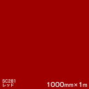 SC281(レッド) <3M><スコッチカル>フィルム Jシリーズ(不透過)スリーエム製 マーキングフィルム カッティング用シート 1000mm巾×1m