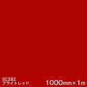 SC282(ブライトレッド) <3M><スコッチカル>フィルム Jシリーズ(不透過)スリーエム製 マーキングフィルム カッティング用シート 1000mm巾×1m