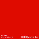 SC283(オレンジレッド) <3M><スコッチカル>フィルム Jシリーズ(不透過)スリーエム製 マーキングフィルム カッティング用シート 1000mm巾×1m