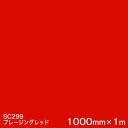 SC299(プレージングレッド) <3M><スコッチカル>フィルム Jシリーズ(不透過)スリーエム製 マーキングフィルム カッティング用シート 1000mm巾×...