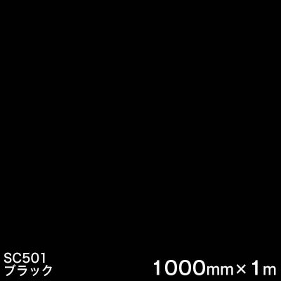 SC501(ブラック) ＜3M＞＜スコッチカル＞フィルム Jシリーズ（不透過）スリーエム製 マーキングフィルム カッティング用シート 1000mm巾×1m 