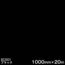 SC501(ブラック) <3M><スコッチカル>フィルム Jシリーズ(不透過)スリーエム製 マーキングフィルム カッティング用シート 1000mm巾×20m (原反1本)