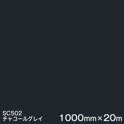 SC502(チャコールグレイ) ＜3M＞＜スコッチカル＞フィルム Jシリーズ（不透過）スリーエム製 マーキングフィルム カッティング用シート 1000mm巾×20m （原反1本） 