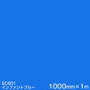 SC601(インファントブルー) <3M><スコッチカル>フィルム Jシリーズ(不透過)スリーエム製 マーキングフィルム カッティング用シート 1000mm巾×...