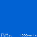 SC6104(ラッカーシアン) <3M><スコッチカル>フィルム Jシリーズ(不透過)スリーエム製 マーキングフィルム カッティング用シート 1000mm巾×1...