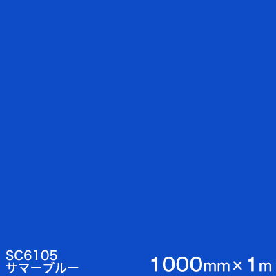 SC6105(サマーブルー) ＜3M＞＜スコッチカル＞フィルム Jシリーズ（不透過）スリーエム製 マーキングフィルム カッティング用シート 1000mm巾×1m