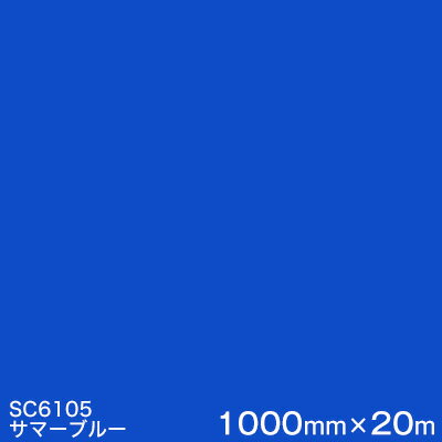 SC6105(サマーブルー) ＜3M＞＜スコッチカル＞フィルム Jシリーズ（不透過）スリーエム製 マーキングフィルム カッティング用シート 1000mm巾×20m （原反1本）