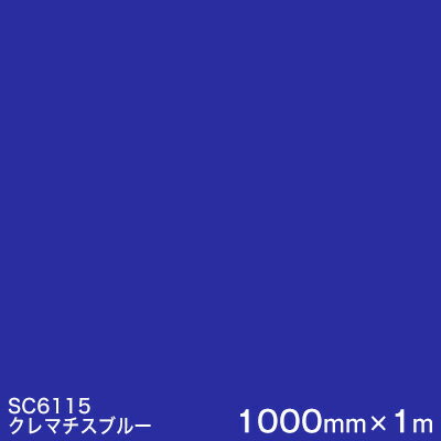 SC6115(クレマチスブルー) ＜3M＞＜スコッチカル＞フィルム Jシリーズ（不透過）スリーエム製 マーキングフィルム カッティング用シート 1000mm巾×1m 