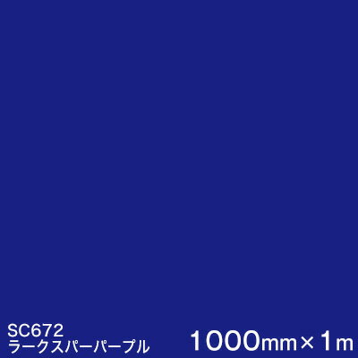 SC672(ラークスパーパープル) ＜3M＞＜スコッチカル＞フィルム Jシリーズ（不透過）スリーエム製 マーキングフィルム カッティング用シート 1000mm巾×1m 