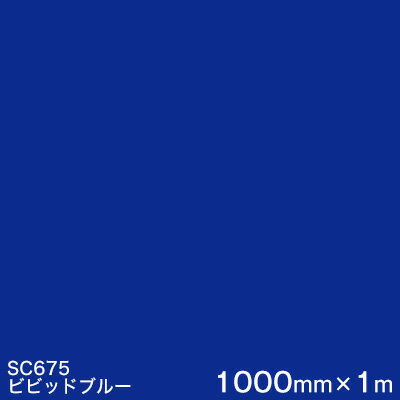 SC675(ビビットブルー) ＜3M＞＜スコッチカル＞フィルム Jシリーズ（不透過）スリーエム製 マーキングフィルム カッティング用シート 1000mm巾×1m 