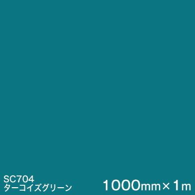 SC704(ターコイズグリーン) ＜3M＞＜スコッチカル＞フィルム Jシリーズ（不透過）スリーエム製 マーキングフィルム カッティング用シート 1000mm巾×1m