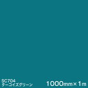 SC704(ターコイズグリーン) <3M><スコッチカル>フィルム Jシリーズ(不透過)スリーエム製 マーキングフィルム カッティング用シート 1000mm巾×...