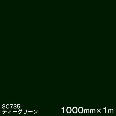 SC735(ティーグリーン) ＜3M＞＜スコッチカル＞フィルム Jシリーズ（不透過）スリーエム製 マーキングフィルム カッティング用シート 1000mm巾×1m 【あす楽対応】 1
