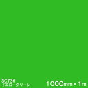 SC736(イエローグリーン) <3M><スコッチカル>フィルム Jシリーズ(不透過)スリーエム製 マーキングフィルム カッティング用シート 1000mm巾×1...