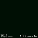 SC743(ダークグリーン) <3M><スコッチカル>フィルム Jシリーズ(不透過)スリーエム製 マーキングフィルム カッティング用シート 1000mm巾×1m