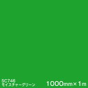 SC746(モイスチャーグリーン) <3M><スコッチカル>フィルム Jシリーズ(不透過)スリーエム製 マーキングフィルム カッティング用シート 1000mm巾...