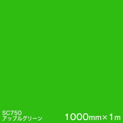 SC750(アップルグリーン) ＜3M＞＜スコッチカル＞フィルム Jシリーズ（不透過）スリーエム製 マーキングフィルム カッティング用シート 1000mm巾×1m 