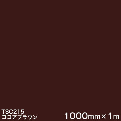TSC215 (ココアブラウン) ＜3M＞＜スコッチカル＞フィルムJシリーズ （透過）スリーエム製 屋外内照式看板 マーキングフィルム カッティング用シート 1000mm巾×1m 