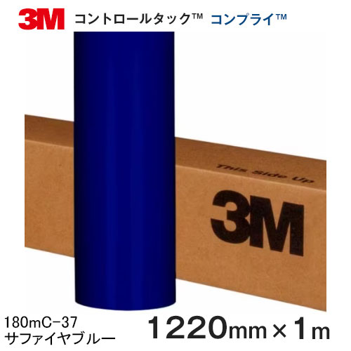 180mC-37 (サファイヤブルー) ＜3M＞＜スコッチカル＞＜コントロールタック＞コンプライ グラフィック..