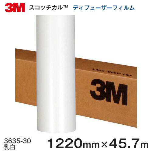 楽天ハロー工房3635-30（乳白） ＜3M＞＜スコッチカル＞ディフューザーフィルム 1220mm巾×45.7m 1本 【あす楽対応】