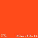FF401(オレンジ) ＜3M＞＜スコッチカル＞フロアマーキングフィルム FFシリーズ 50mm巾×10m 1本