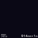 FF501(ブラック) <3M><スコッチカル>フロアマーキングフィルム FFシリーズ 914mm巾×1m
