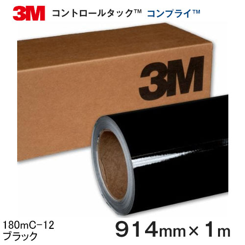 180mC-12 (ブラック) ＜3M＞＜スコッチカル＞＜コントロールタック＞コンプライ グラフィックフィルム ..