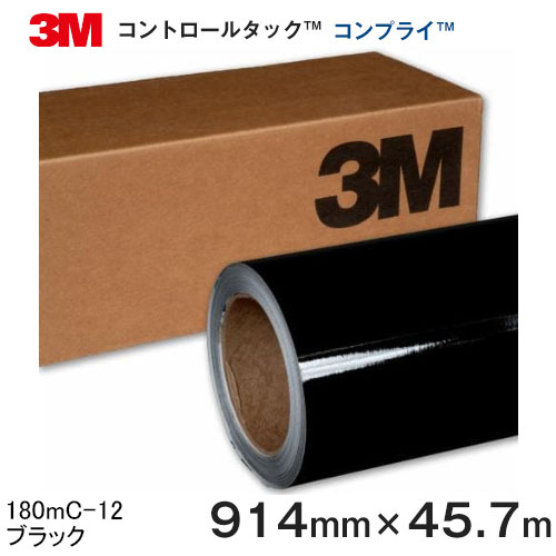 180mC-12 (ブラック) ＜3M＞＜スコッチカル＞＜コントロールタック＞コンプライ グラフィックフィルム ..