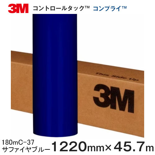 180mC-37 (サファイヤブルー) ＜3M＞＜スコッチカル＞＜コントロールタック＞コンプライ グラフィック..