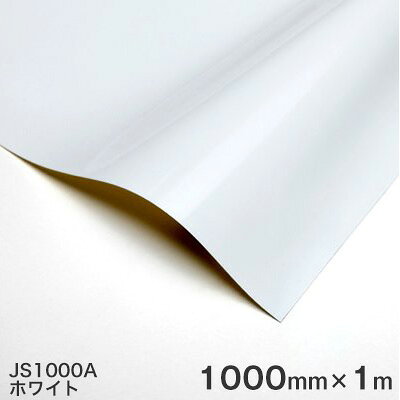 JS1000A(ホワイト) ＜3M＞＜スコッチカル＞印刷用フィルム 1000mm巾×1m